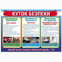 Плакат А2 "Куток безпеки" Світ поздоровлень П-74