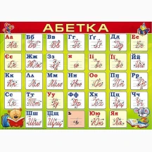 Плакат А3 "Абетка" картон Світ поздоровлень Пм-024,039