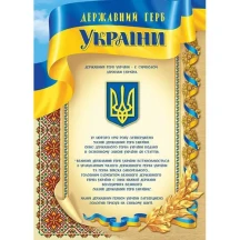 Плакат Folio+ А3 "Державний герб України" 0152