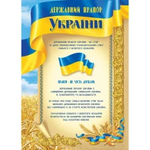 Плакат Folio+ А3 "Державний прапор України" 0153