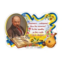 Плакат Ranok А2 "Борітеся - поборете!", картон, ламінат 10104260У