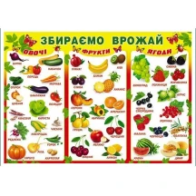 Плакат А2 "Збираємо врожай" Світ поздоровлень П-230