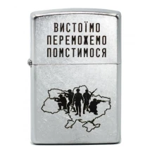 Запальничка ZIPPO Вистоїмо Переможемо Помстимося у коробці 207 VP