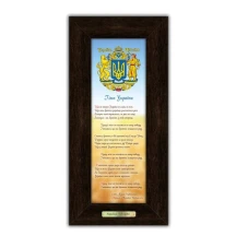 Картина класична Гранд Презент Гімн України в рамі 18 х 38 см 160005к