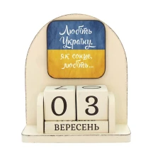 Вічний календар "Любіть Україну, як сонце любіть", розмір 160 х 140 х 60 мм vmf0907
