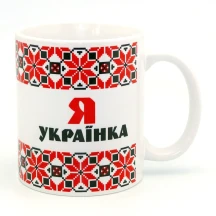 Кружка сувенірна керамічна Я українка 350 мл 262-2203