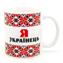 Кружка сувенірна керамічна Я українець 350 мл 262-2201
