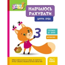 Книга Ranok серії Школа Кенгуру "Навчаюсь рахувати" готуємось до школи, асорті 3+ КН1818001-3У