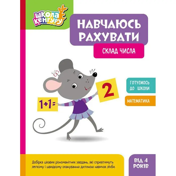 Книга Ranok серії Школа Кенгуру "Навчаюсь рахувати" готуємось до школи, асорті 3+ КН1818001-3У — фото 2