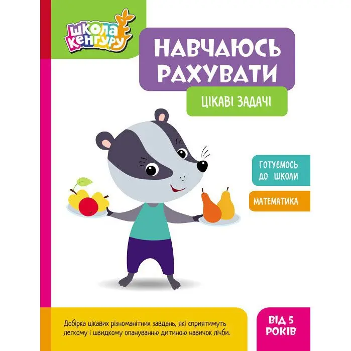 Книга Ranok серії Школа Кенгуру "Навчаюсь рахувати" готуємось до школи, асорті 3+ КН1818001-3У — фото 3