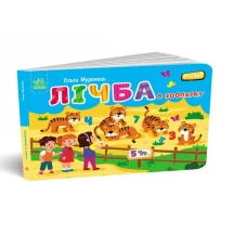 Книга - картонка карманная "Счет в зоопарке" О.Муренец Ranok G1631006У