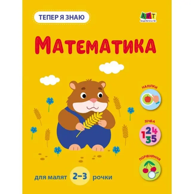 Книга видання для дозвілля "Тепер я знаю" 2-3 рочки, асорті Ranok АРТ15217-20У — фото 2