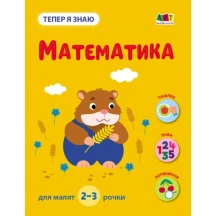 Книга видання для дозвілля "Тепер я знаю" 2-3 рочки, асорті Ranok АРТ15217-20У — фото 2