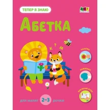 Книга видання для дозвілля "Тепер я знаю" 2-3 рочки, асорті Ranok АРТ15217-20У — фото 3