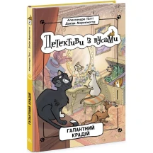Книга "Детективи з вусами. Галантний крадій" А.Гатті, Д.Морозінотто Ranok Ч1640002У