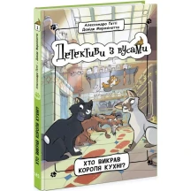 Книга "Детективи з вусами. Хто викрав короля кухні?" А.Гатті, Д.Морозінотто Ranok Ч1640001У