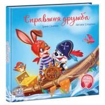 Книга серії Зворушливі книжки "Справжня дружба" Ranok А871021У