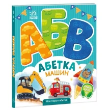 Книга- картонка "Моя перша Абетка. Абетка машин" Ranok А1738004У