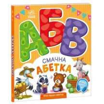 Книга- картонка "Моя перша Абетка. Смачна абетка" Ranok А1738001У