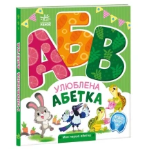 Книга- картонка "Моя перша Абетка. Улюблена абетка" Ranok А1738002У