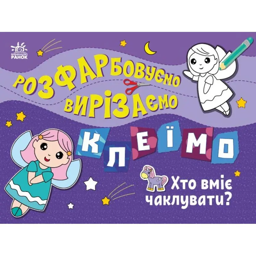 Книга- розмальовка Ranok серії "Розфарбовуємо, вирізаємо, клеїмо", асорті 3+ С1364005-8У — фото 2