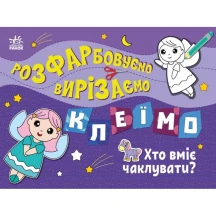 Книга- розмальовка Ranok серії "Розфарбовуємо, вирізаємо, клеїмо", асорті 3+ С1364005-8У — фото 2