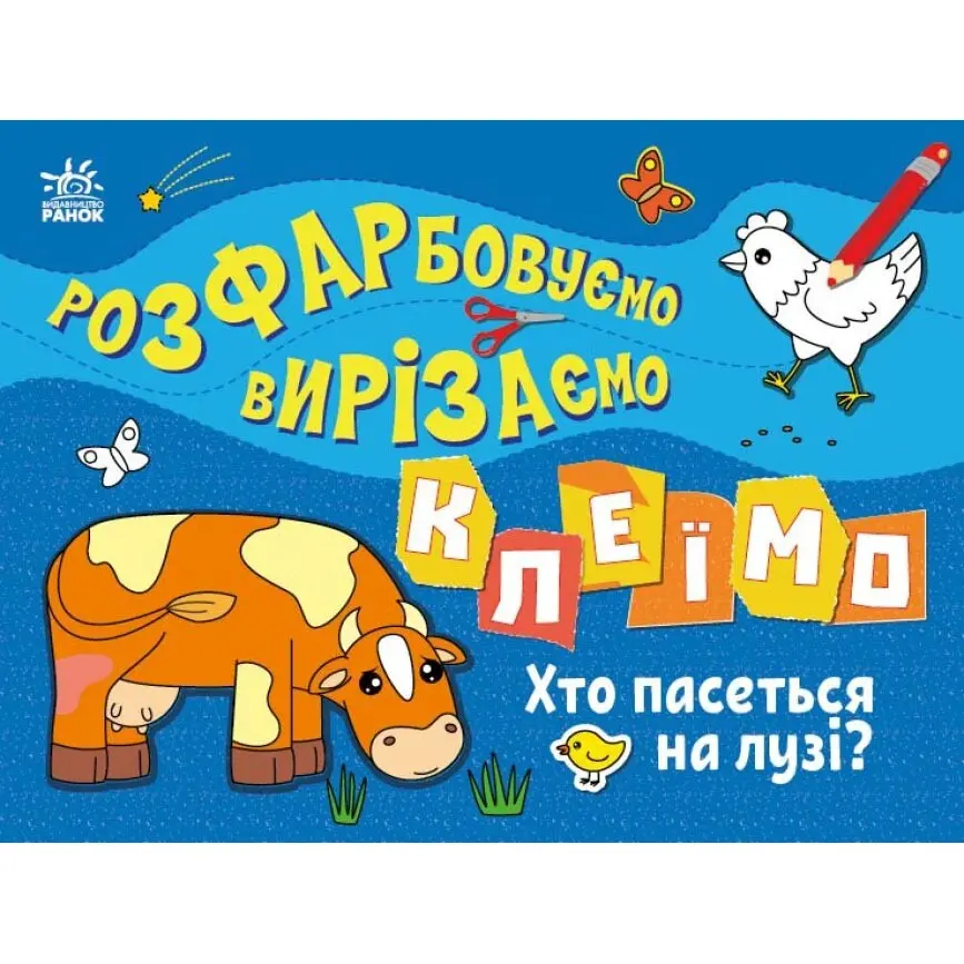 Книга- розмальовка Ranok серії "Розфарбовуємо, вирізаємо, клеїмо", асорті 3+ С1364005-8У — фото 3