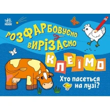 Книга- розмальовка Ranok серії "Розфарбовуємо, вирізаємо, клеїмо", асорті 3+ С1364005-8У — фото 3