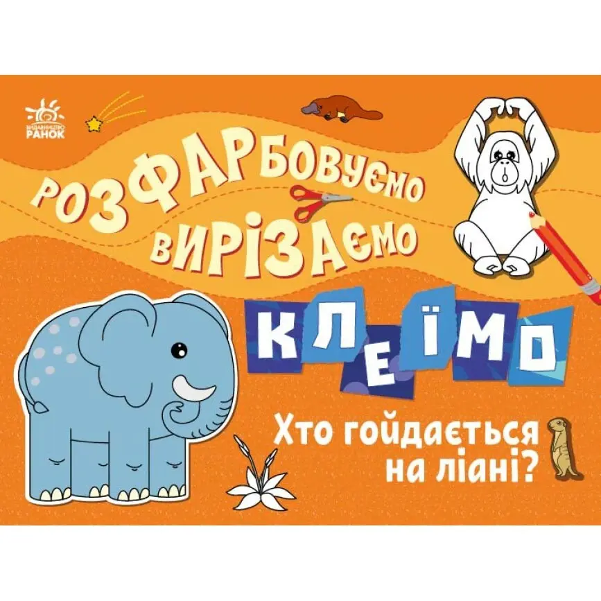 Книга- розмальовка Ranok серії "Розфарбовуємо, вирізаємо, клеїмо", асорті 3+ С1364005-8У — фото 4