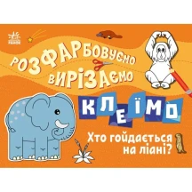 Книга- розмальовка Ranok серії "Розфарбовуємо, вирізаємо, клеїмо", асорті 3+ С1364005-8У — фото 4