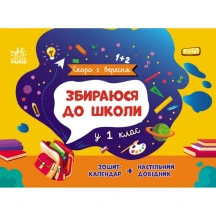 Книга Ranok серії Скоро 1 вересня "Збираюся до школи у 1 клас" G1404006У