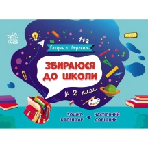 Книга Ranok серії Скоро 1 вересня "Збираюся до школи у 2 клас" G1404003У