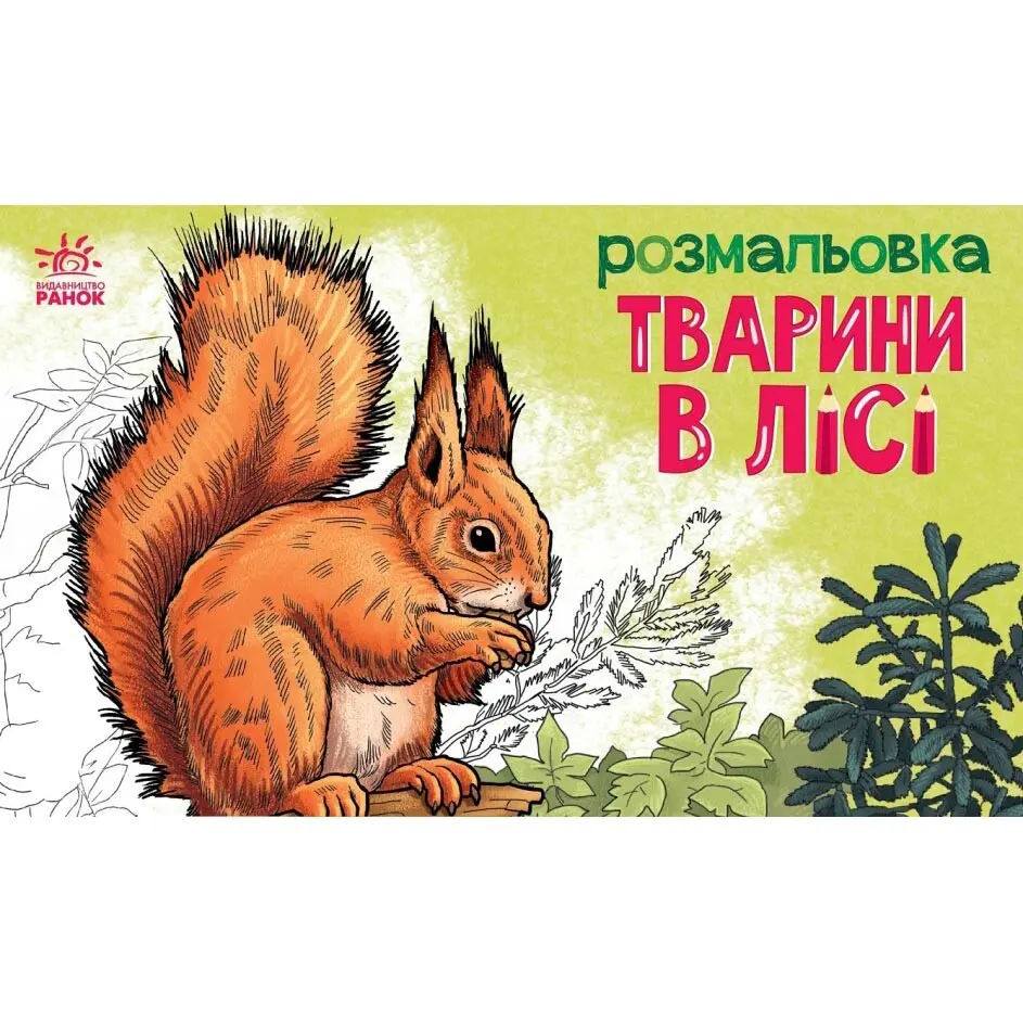 Книга- розмальовка Ranok серії "Тварини", асорті А583010У — фото 3