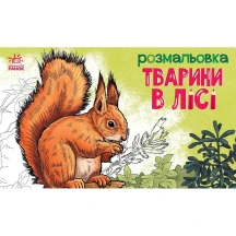 Книга- розмальовка Ranok серії "Тварини", асорті А583010У — фото 3