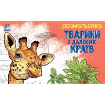 Книга- розмальовка Ranok серії "Тварини", асорті А583010У — фото 5