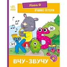 Книга Ranok серії Читання крок за кроком "Вчимо літери. Вчу-звучу" А1340018У