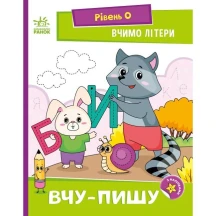 Книга Ranok серії Читання крок за кроком "Вчимо літери. Вчу-пишу" А1340013У