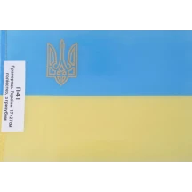 Прапор України 17 х 27 см поліестер, з тризубом, на паличці П-4 Т