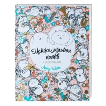 Книга Жорж розмальовка Лулу Майо "Майже мільйон котів" Z101007У