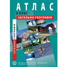 Атлас ІПТ "Загальна географія" 6 клас
