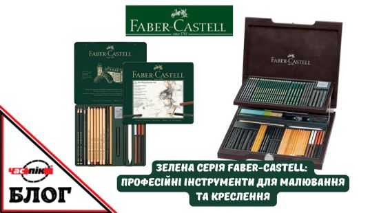 Зелена серія канцелярії Faber-Castell-Читати в блозі Час-Пік Зелена лінія канцелярії Faber-Castell Школа і творчість