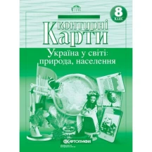 Контурные карты Картография "Украина в мире: природа, население" 8 класс