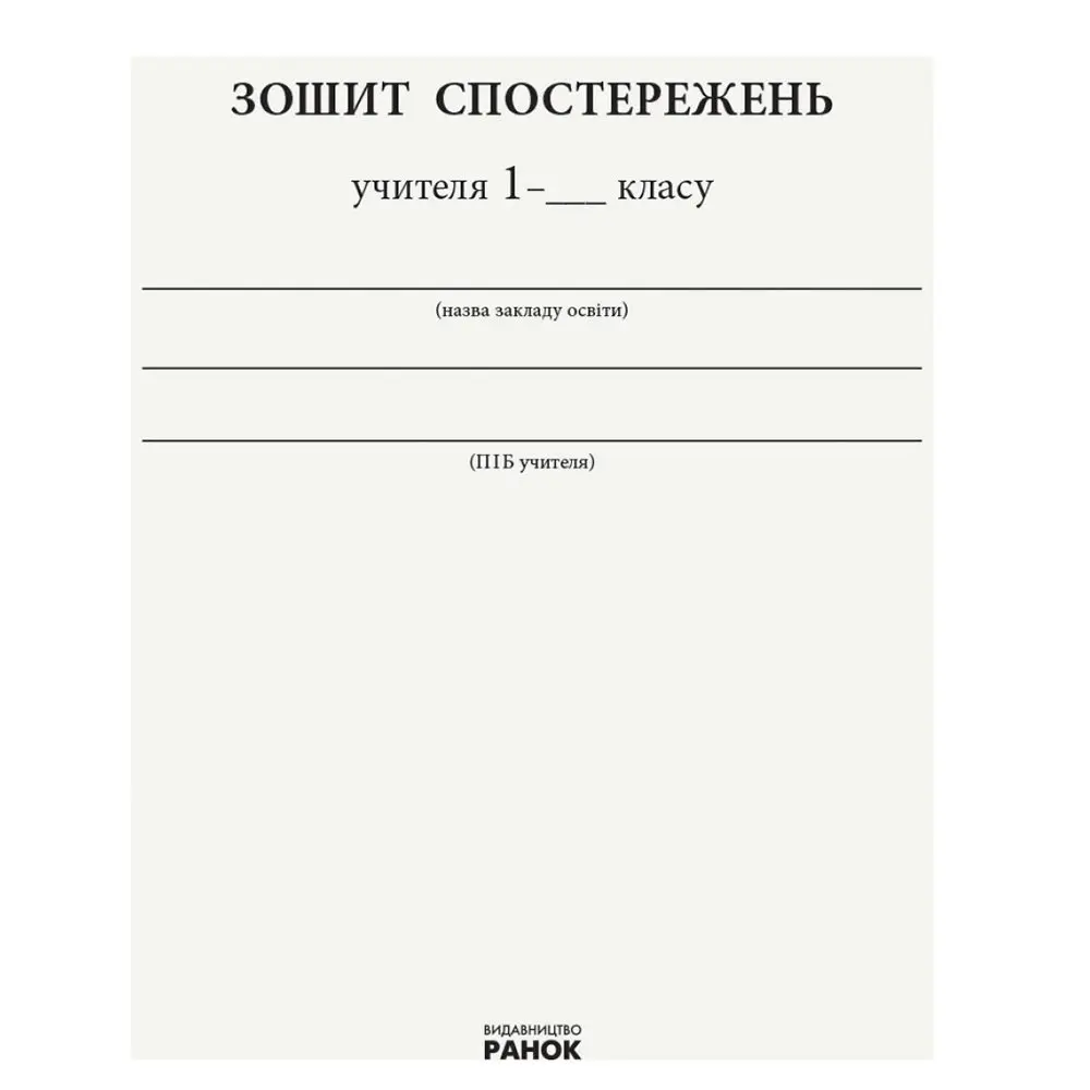 Зошит спостережень учителя Ranok 1 клас НУШ РЛ376081У — фото 2