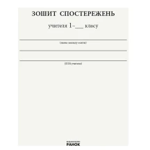 Зошит спостережень учителя Ranok 1 клас НУШ РЛ376081У — фото 2