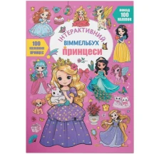 Книга Crystal Book "Інтерактивний віммельбух. Принцеси'' з наліпками 0+