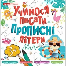 Прописи Ranok "Учимося писати" прописні, друковані літери,  асорті 10113128,9У — фото 2