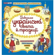 Книга "Патріотична скарбничка" вивчаємо побут, свята, традиції українців, асорті Ranok 10113131-3У — фото 2