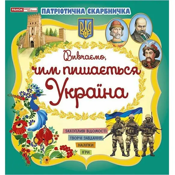 Книга "Патріотична скарбничка" вивчаємо побут, свята, традиції українців, асорті Ranok 10113131-3У — фото 3