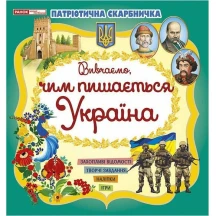 Книга "Патріотична скарбничка" вивчаємо побут, свята, традиції українців, асорті Ranok 10113131-3У — фото 3