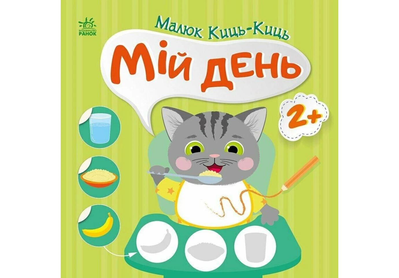 Книга серии "Малыш Киць-Киць", веселые задания, наклейки, асорти Ranok 2+ С1841001-6У